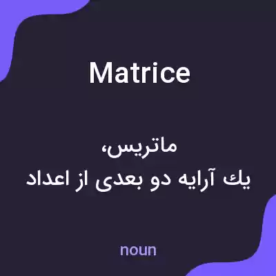 معنی matrice به فارسی معنی matrice به فارسی