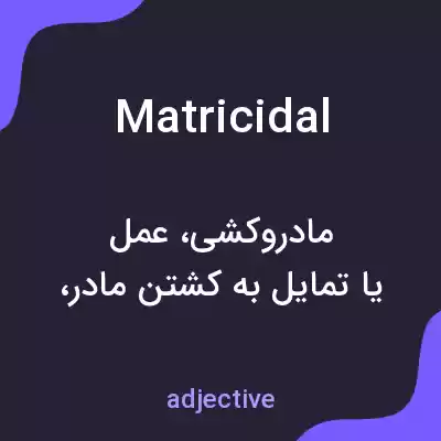 معنی matricidal به فارسی معنی matricidal به فارسی