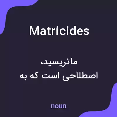 معنی matricides به فارسی