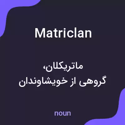 معنی matriclan به فارسی معنی matriclan به فارسی