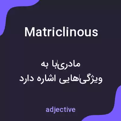معنی matriclinous به فارسی معنی matriclinous به فارسی