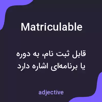 معنی matriculable به فارسی معنی matriculable به فارسی