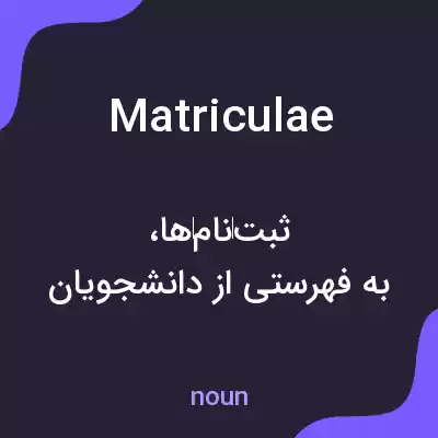 معنی matriculae به فارسی معنی matriculae به فارسی