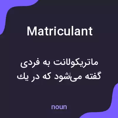 معنی matriculant به فارسی معنی matriculant به فارسی