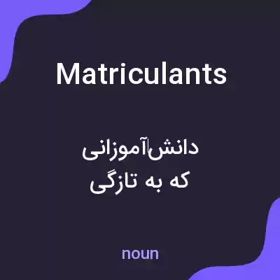 معنی matriculants به فارسی معنی matriculants به فارسی