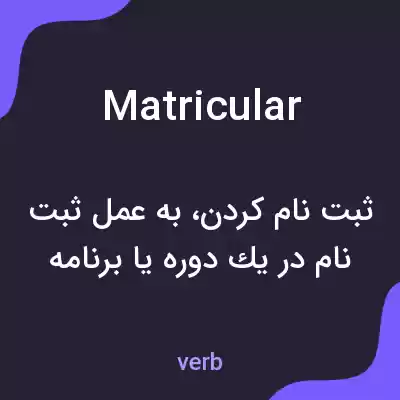 معنی matricular به فارسی معنی matricular به فارسی