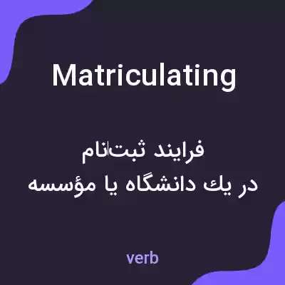 معنی matriculating به فارسی معنی matriculating به فارسی