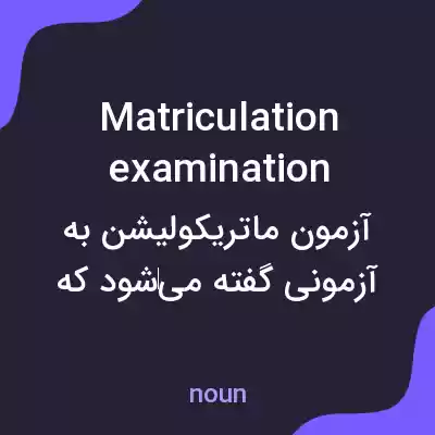معنی matriculation examination به فارسی معنی matriculation examination به فارسی