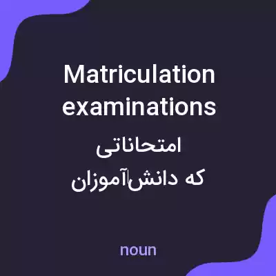 معنی matriculation examinations به فارسی معنی matriculation examinations به فارسی