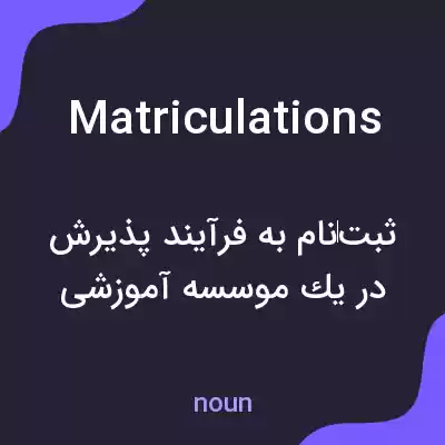 معنی matriculations به فارسی معنی matriculations به فارسی