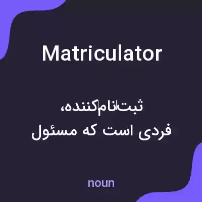 معنی matriculator به فارسی معنی matriculator به فارسی