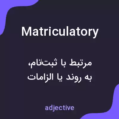 معنی matriculatory به فارسی معنی matriculatory به فارسی