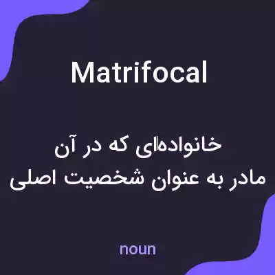 معنی matrifocal به فارسی
