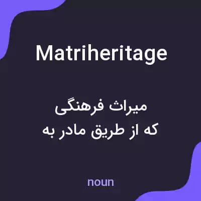 معنی matriheritage به فارسی معنی matriheritage به فارسی