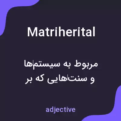 معنی matriherital به فارسی معنی matriherital به فارسی