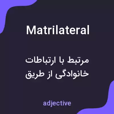 معنی matrilateral به فارسی معنی matrilateral به فارسی