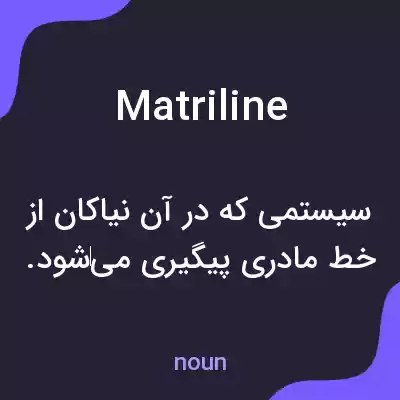 معنی matriline به فارسی معنی matriline به فارسی