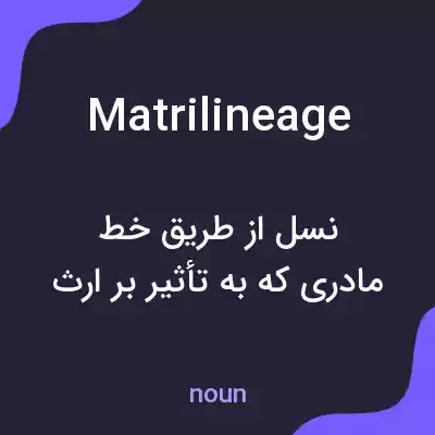 معنی matrilineage به فارسی معنی matrilineage به فارسی