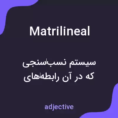 معنی matrilineal به فارسی