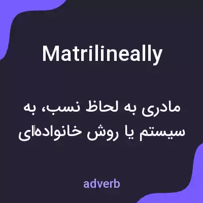 معنی matrilineally به فارسی معنی matrilineally به فارسی