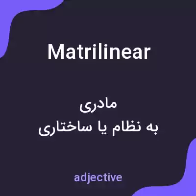معنی matrilinear به فارسی معنی matrilinear به فارسی