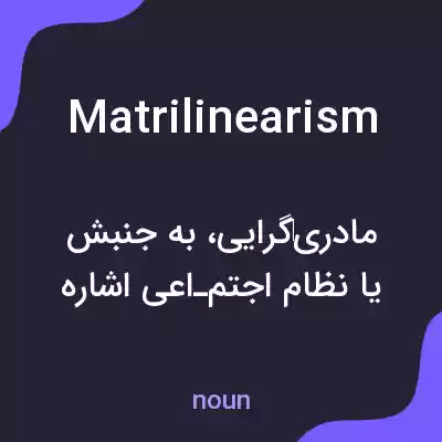 معنی matrilinearism به فارسی معنی matrilinearism به فارسی
