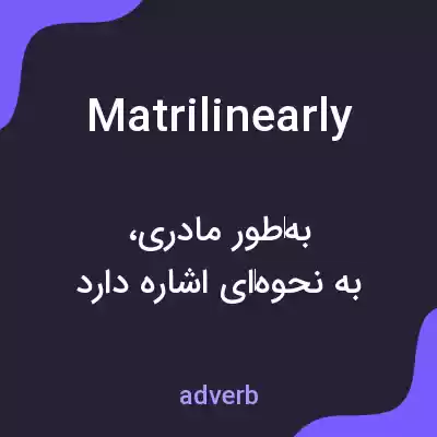 معنی matrilinearly به فارسی معنی matrilinearly به فارسی