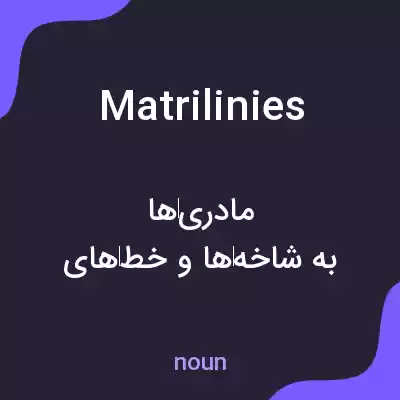 معنی matrilinies به فارسی معنی matrilinies به فارسی