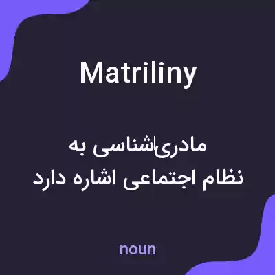 معنی matriliny به فارسی معنی matriliny به فارسی