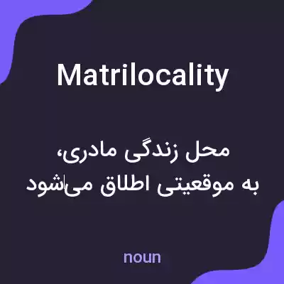 معنی matrilocality به فارسی معنی matrilocality به فارسی