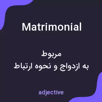 معنی matrimonial به فارسی