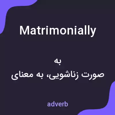 معنی matrimonially به فارسی معنی matrimonially به فارسی
