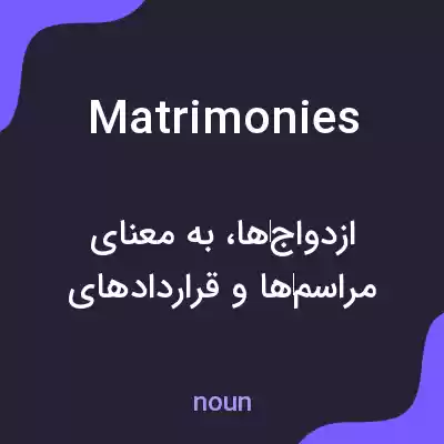 معنی matrimonies به فارسی معنی matrimonies به فارسی