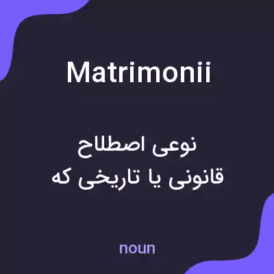 معنی matrimonii به فارسی