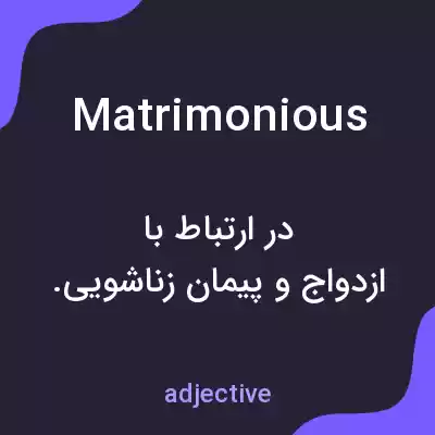 معنی matrimonious به فارسی معنی matrimonious به فارسی