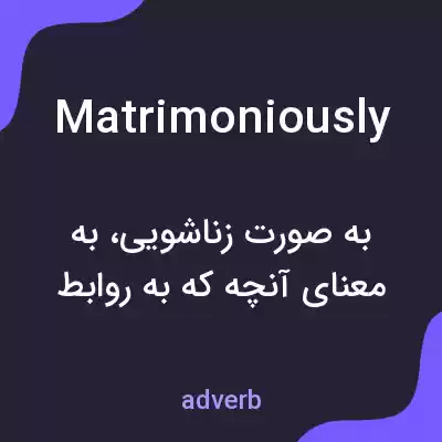 معنی matrimoniously به فارسی معنی matrimoniously به فارسی