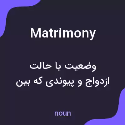 معنی matrimony به فارسی