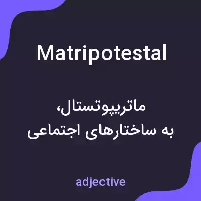 معنی matripotestal به فارسی معنی matripotestal به فارسی