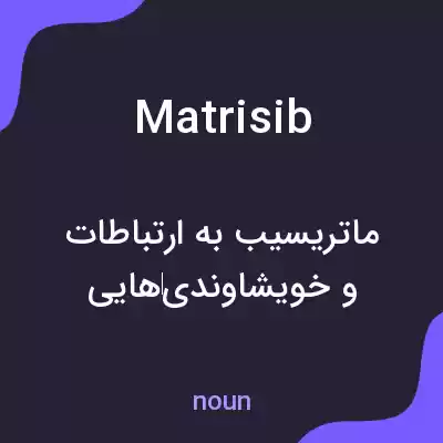 معنی matrisib به فارسی معنی matrisib به فارسی