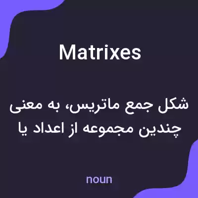 معنی matrixes به فارسی معنی matrixes به فارسی