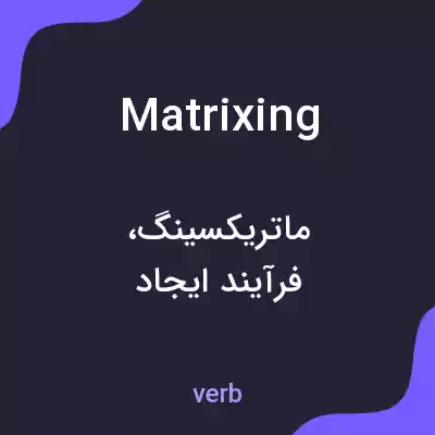 معنی matrixing به فارسی معنی matrixing به فارسی