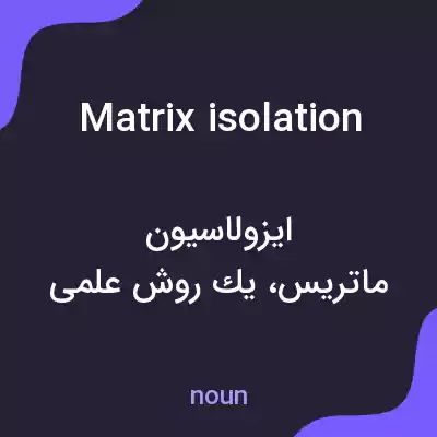 معنی matrix isolation به فارسی معنی matrix isolation به فارسی