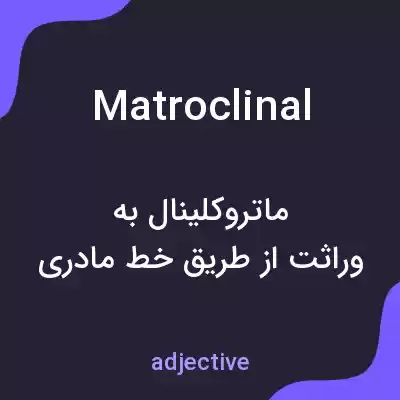 معنی matroclinal به فارسی معنی matroclinal به فارسی