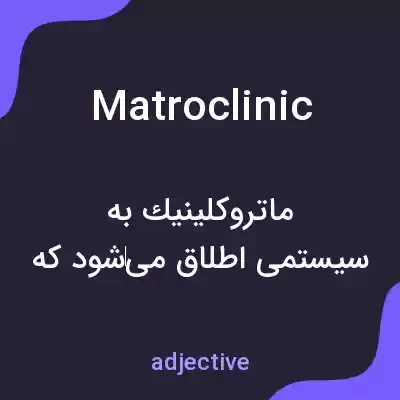 معنی matroclinic به فارسی معنی matroclinic به فارسی