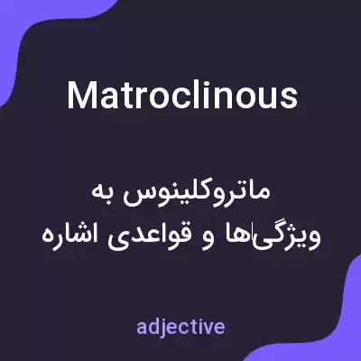 معنی matroclinous به فارسی معنی matroclinous به فارسی