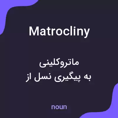 معنی matrocliny به فارسی معنی matrocliny به فارسی