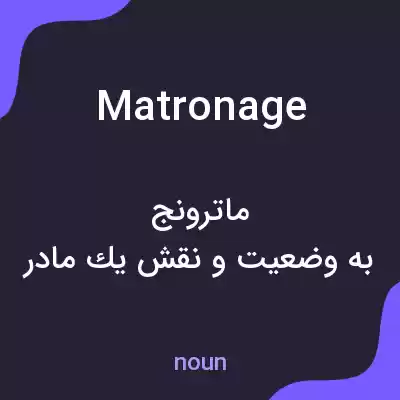 معنی matronage به فارسی معنی matronage به فارسی