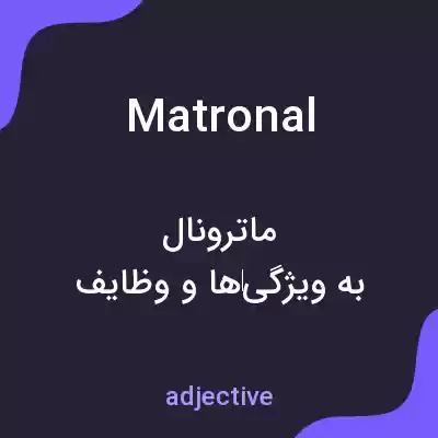 معنی matronal به فارسی معنی matronal به فارسی