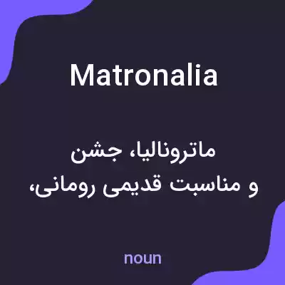 معنی matronalia به فارسی معنی matronalia به فارسی