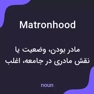 معنی matronhood به فارسی معنی matronhood به فارسی